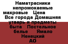 Наматрасники непромокаемые махровые › Цена ­ 1 900 - Все города Домашняя утварь и предметы быта » Постельное белье   . Ямало-Ненецкий АО